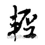 王鐸寫的草書輕