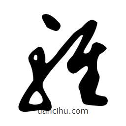 文征明寫的草書輕