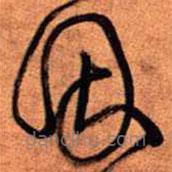 王铎写的草书因