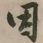 张弼写的草书因