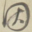 董其昌寫的草書因