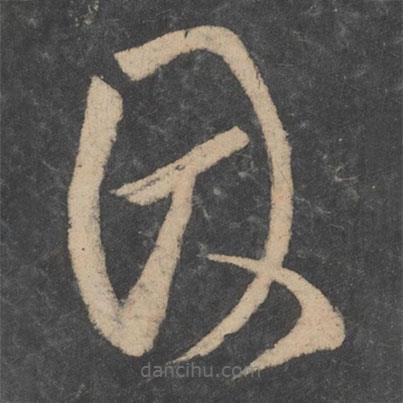 柳公权写的草书因