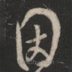 王羲之写的草书因