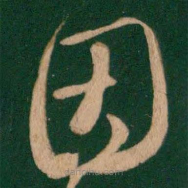 王羲之写的草书因