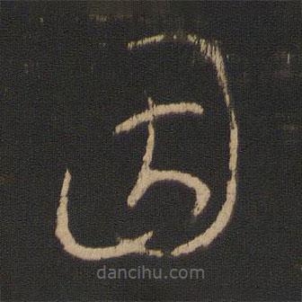 王羲之写的草书因