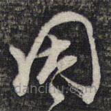 陳函輝寫的草書因