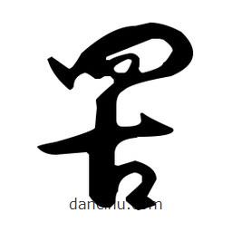 孫過(guò)庭寫(xiě)的草書(shū)罟