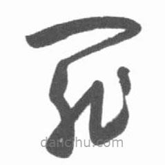 启功写的草书罪