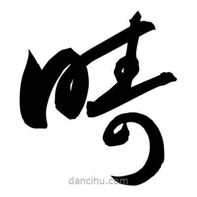 孫萬民寫的草書疇