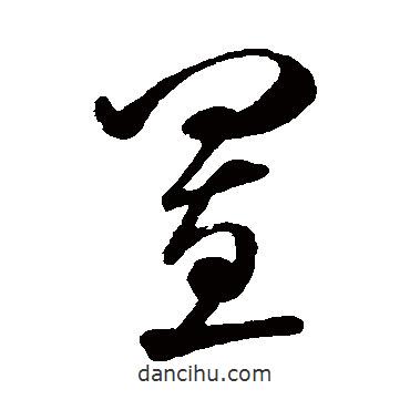 米芾寫的草書置