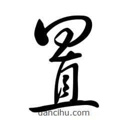 黃彰任寫的草書置