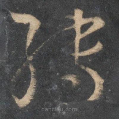 孫過庭寫的草書轉(zhuǎn)