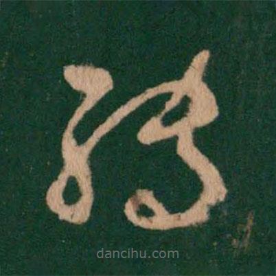 王羲之寫的草書轉(zhuǎn)