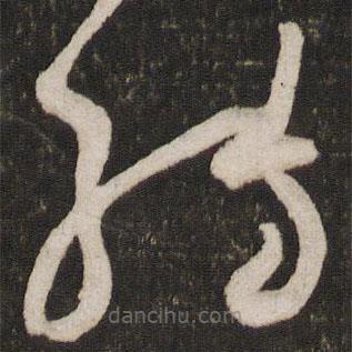 蘇軾寫的草書轉(zhuǎn)