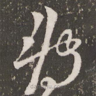 王羲之寫的草書轉(zhuǎn)