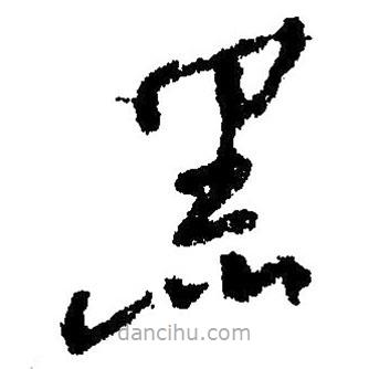 草書黑