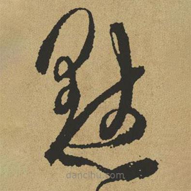 傅山寫的草書默