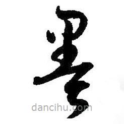 孙过庭写的草书墨