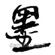 何绍基写的草书墨