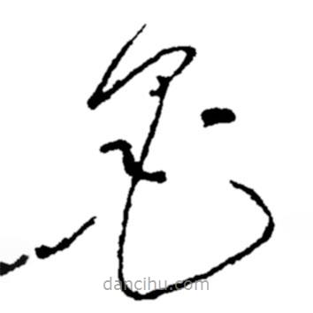 郑板桥写的草书墨