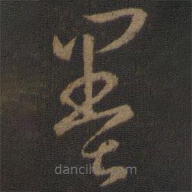 孙过庭写的草书墨