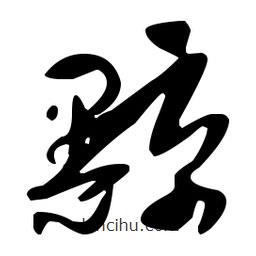 孫過庭寫的草書黥