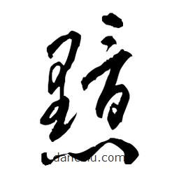 佚名寫的草書黯