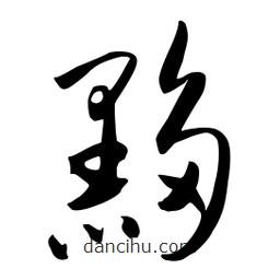 黟書法圖片