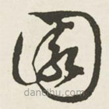 文征明寫的草書園