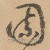 鲜于枢写的草书园