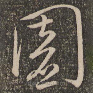 文天祥写的草书园