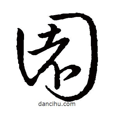 王献之写的草书园