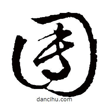 文征明寫(xiě)的草書(shū)團(tuán)