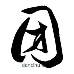 張瑞圖寫(xiě)的草書(shū)團(tuán)