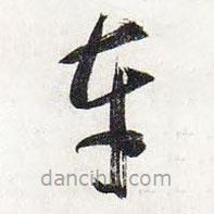 智永写的草书车