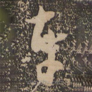 祝允明写的草书车