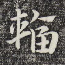 赵孟頫写的草书辐