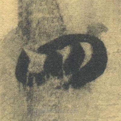 智永寫(xiě)的草書(shū)四