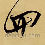 王鐸寫(xiě)的草書(shū)四