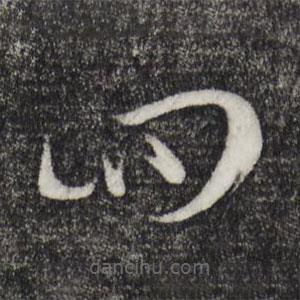 孫過(guò)庭寫(xiě)的草書(shū)四