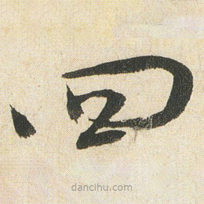 空海寫(xiě)的草書(shū)四