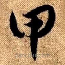 趙孟頫寫(xiě)的草書(shū)甲