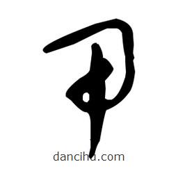 于右任寫(xiě)的草書(shū)甲