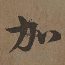 宋克写的草书加