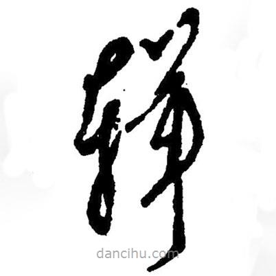 草書輯