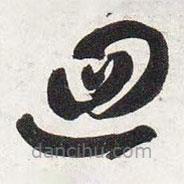 智永写的草书回