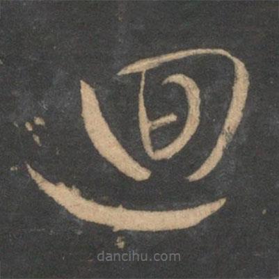 文征明寫(xiě)的草書(shū)回