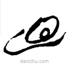 鄭板橋?qū)懙牟輹? border=0></div><p>鄭板橋?qū)懙牟輹?/p></div><div id=