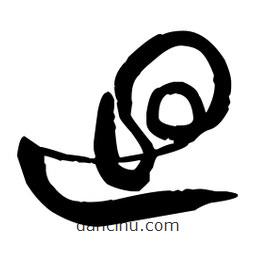 王鐸寫(xiě)的草書(shū)回