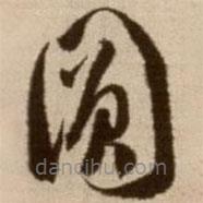 徐渭寫的草書圓